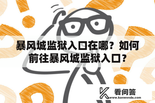 暴风城监狱入口在哪？如何前往暴风城监狱入口？