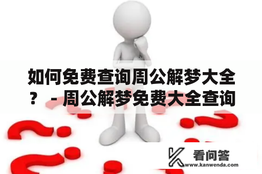 如何免费查询周公解梦大全？ - 周公解梦免费大全查询