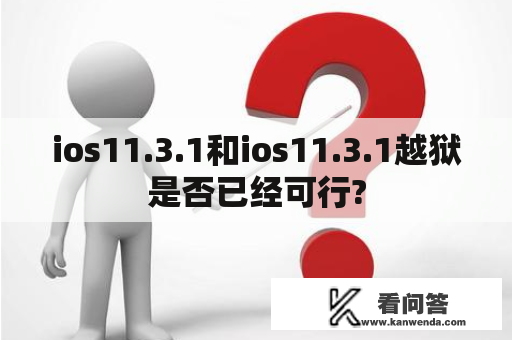 ios11.3.1和ios11.3.1越狱是否已经可行?