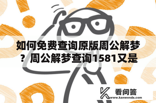 如何免费查询原版周公解梦？周公解梦查询1581又是什么？