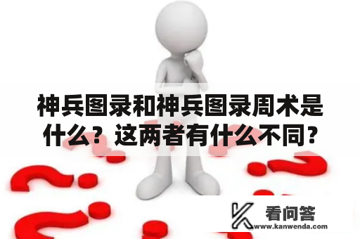 神兵图录和神兵图录周术是什么？这两者有什么不同？