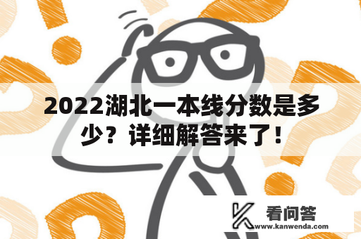 2022湖北一本线分数是多少？详细解答来了！