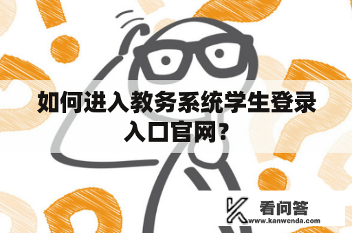 如何进入教务系统学生登录入口官网？