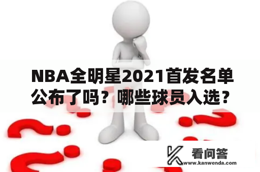  NBA全明星2021首发名单公布了吗？哪些球员入选？ 