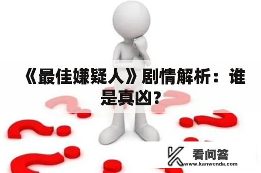 《最佳嫌疑人》剧情解析：谁是真凶？