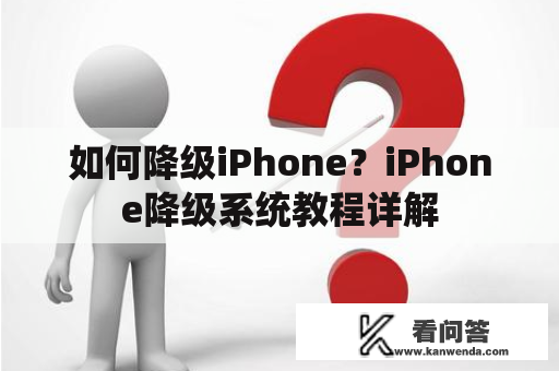 如何降级iPhone？iPhone降级系统教程详解