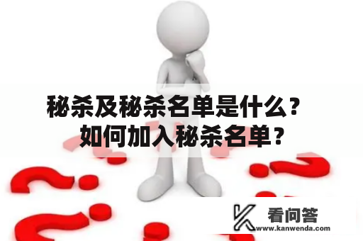 秘杀及秘杀名单是什么？ 如何加入秘杀名单？