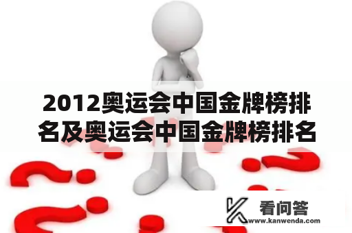 2012奥运会中国金牌榜排名及奥运会中国金牌榜排名第几?