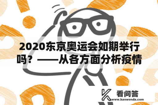 2020东京奥运会如期举行吗？——从各方面分析疫情对奥运会的影响