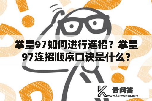 拳皇97如何进行连招？拳皇97连招顺序口诀是什么？