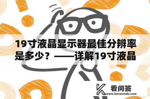 19寸液晶显示器最佳分辨率是多少？——详解19寸液晶显示器的最佳分辨率