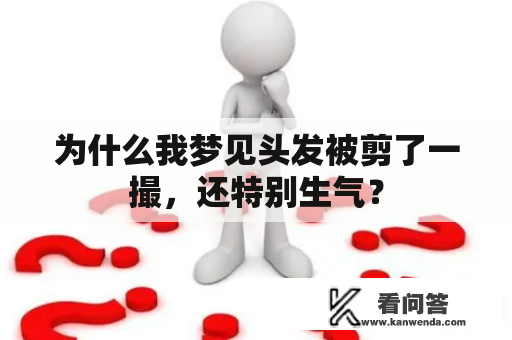 为什么我梦见头发被剪了一撮，还特别生气？