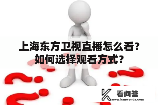 上海东方卫视直播怎么看？如何选择观看方式？