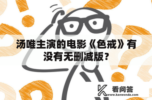 汤唯主演的电影《色戒》有没有无删减版？