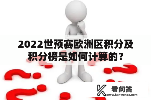 2022世预赛欧洲区积分及积分榜是如何计算的？