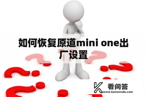 如何恢复原道mini one出厂设置