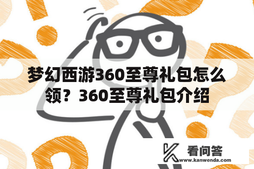 梦幻西游360至尊礼包怎么领？360至尊礼包介绍