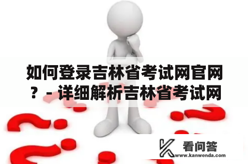 如何登录吉林省考试网官网？- 详细解析吉林省考试网的登录入口