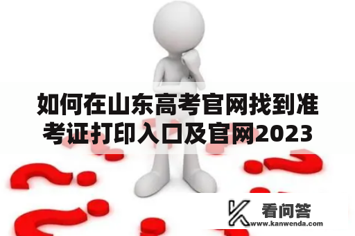 如何在山东高考官网找到准考证打印入口及官网2023？