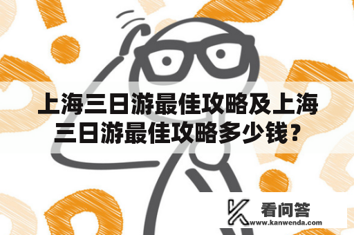 上海三日游最佳攻略及上海三日游最佳攻略多少钱？