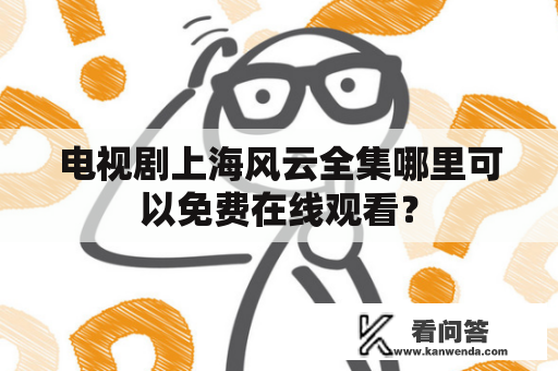 电视剧上海风云全集哪里可以免费在线观看？