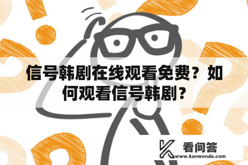 信号韩剧在线观看免费？如何观看信号韩剧？