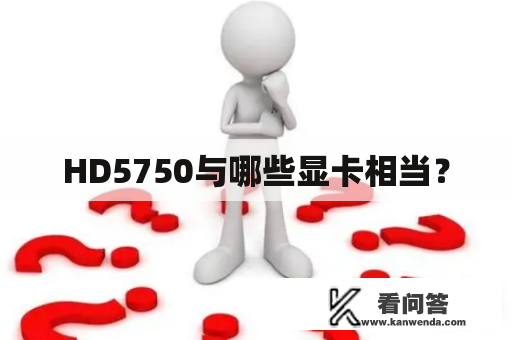 HD5750与哪些显卡相当？