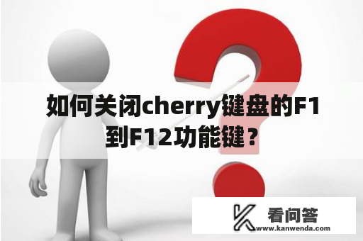 如何关闭cherry键盘的F1到F12功能键？