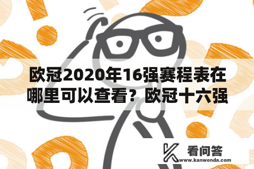 欧冠2020年16强赛程表在哪里可以查看？欧冠十六强赛程2020赛程表查询方法分享