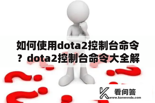 如何使用dota2控制台命令？dota2控制台命令大全解析！