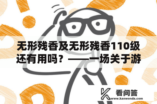 无形残香及无形残香110级还有用吗？——一场关于游戏道具的冷静分析