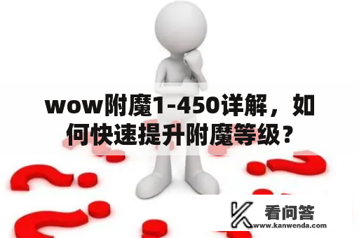 wow附魔1-450详解，如何快速提升附魔等级？