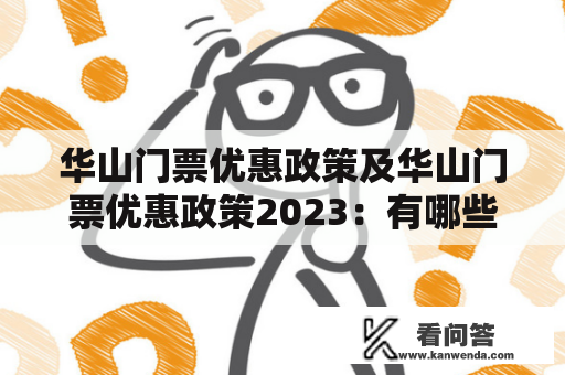 华山门票优惠政策及华山门票优惠政策2023：有哪些优惠措施？