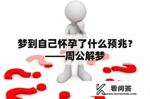 梦到自己怀孕了什么预兆？——周公解梦