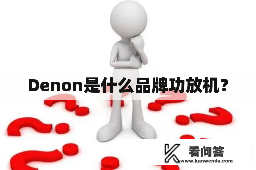 Denon是什么品牌功放机？