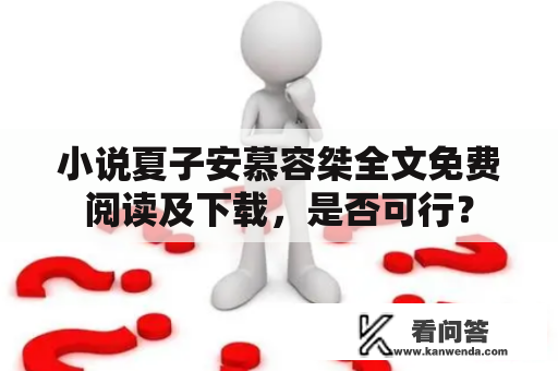 小说夏子安慕容桀全文免费阅读及下载，是否可行？