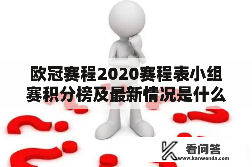 欧冠赛程2020赛程表小组赛积分榜及最新情况是什么？