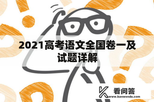 2021高考语文全国卷一及试题详解