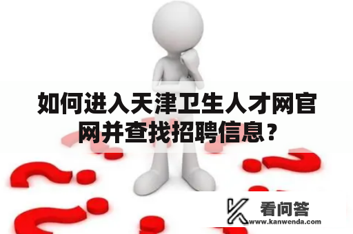 如何进入天津卫生人才网官网并查找招聘信息？
