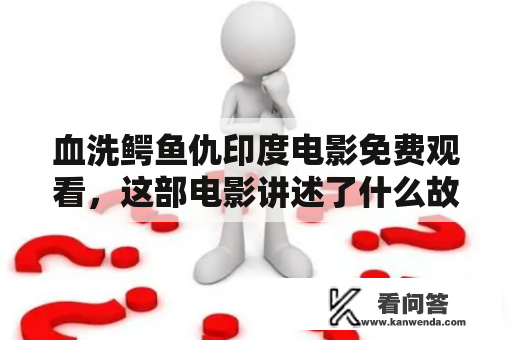 血洗鳄鱼仇印度电影免费观看，这部电影讲述了什么故事？