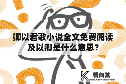 卿以君歌小说全文免费阅读及以卿是什么意思？