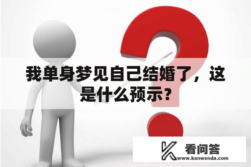 我单身梦见自己结婚了，这是什么预示？