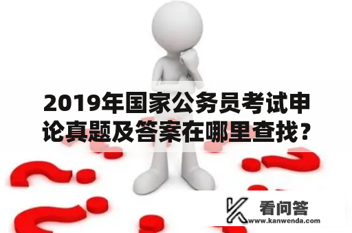 2019年国家公务员考试申论真题及答案在哪里查找？