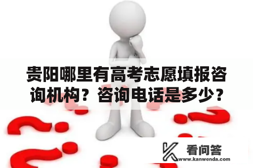 贵阳哪里有高考志愿填报咨询机构？咨询电话是多少？