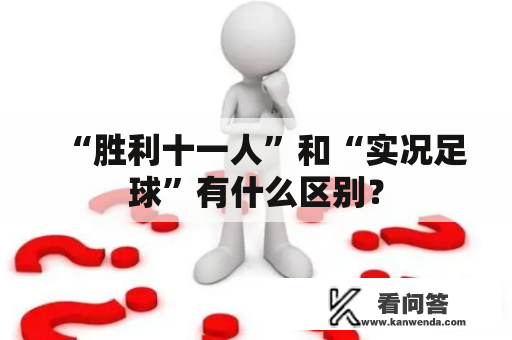 “胜利十一人”和“实况足球”有什么区别？