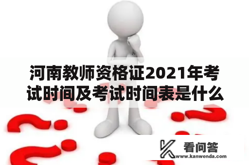 河南教师资格证2021年考试时间及考试时间表是什么？