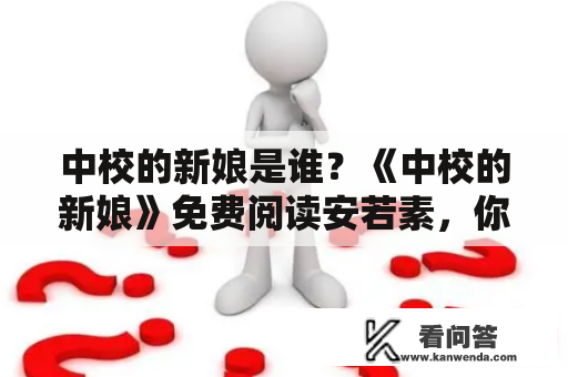 中校的新娘是谁？《中校的新娘》免费阅读安若素，你必须知道的一切