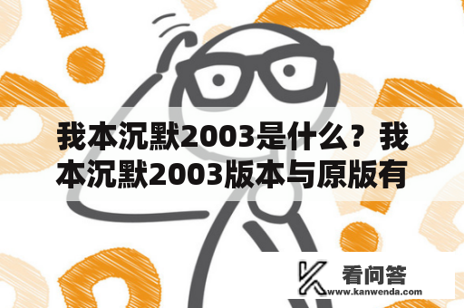 我本沉默2003是什么？我本沉默2003版本与原版有什么不同？