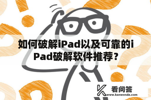 如何破解iPad以及可靠的iPad破解软件推荐？