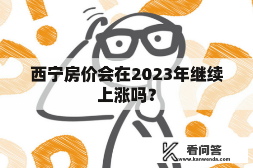 西宁房价会在2023年继续上涨吗？